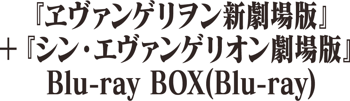 『ヱヴァンゲリヲン新劇場版』＋『シン・エヴァンゲリオン劇場版』Blu-ray BOX(Blu-ray)