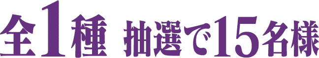 全1種 抽選で15名様