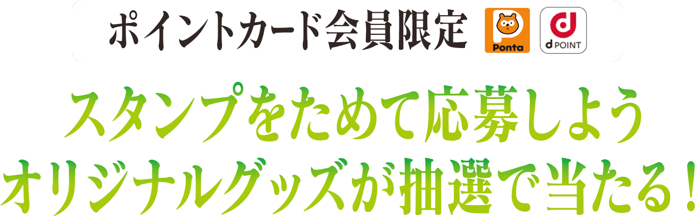 ポイントカード会員限定 スタンプをためて応募しよう オリジナルグッズが抽選で当たる！
