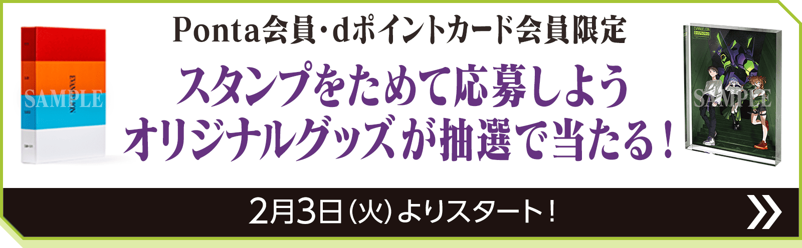 Ponta会員・dポイントカード会員限定 スタンプをためて応募しよう オリジナルグッズが抽選で当たる！