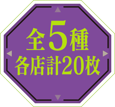 全5種 各店計20枚