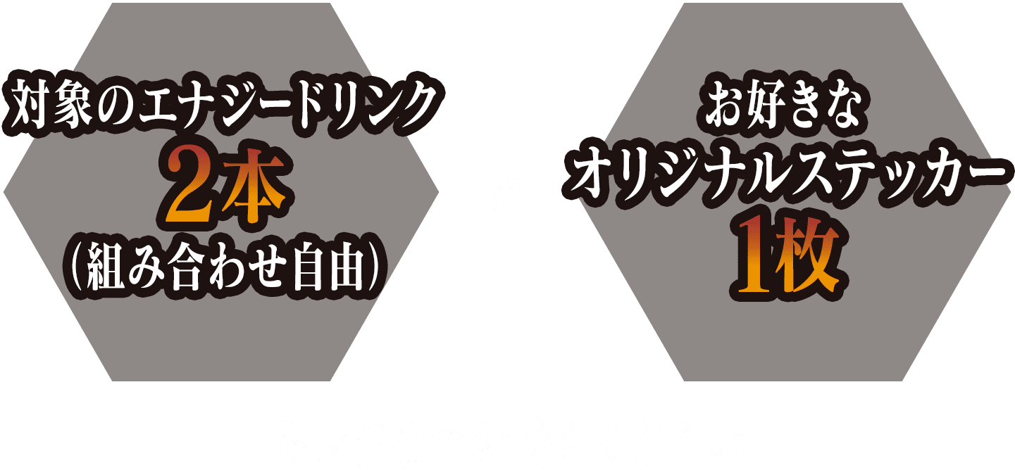 対象のエナジードリンク2本（組み合わせ自由）とお好きなオリジナルステッカー1枚をレジまでお持ちください