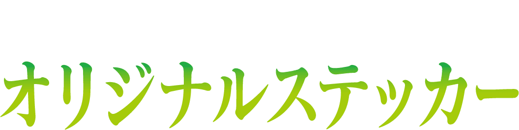 先着・数量限定でもらえる！オリジナルステッカー