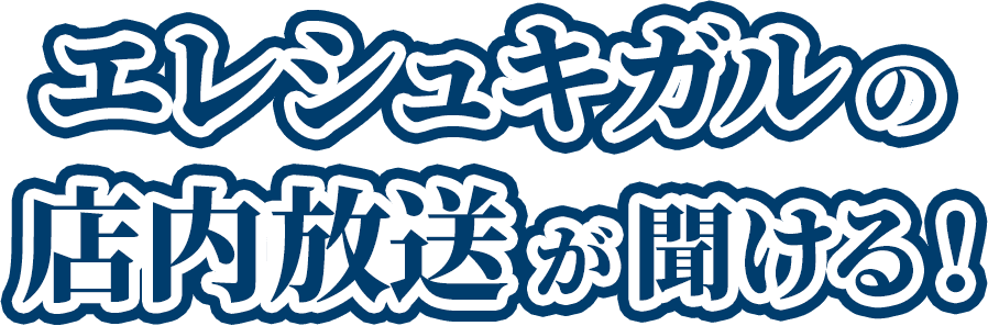エレシュキガルの店内放送が聞ける！