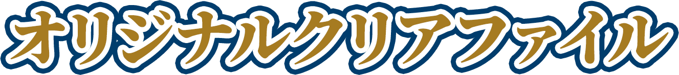 オリジナルクリアファイル