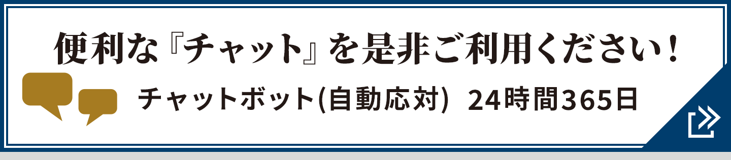 便利な『チャット』を是非ご利用下さい! 