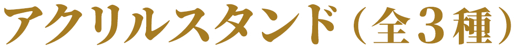 アクリルスタンド（全3種）