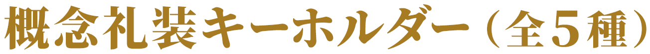 概念礼装キーホルダー（全5種）