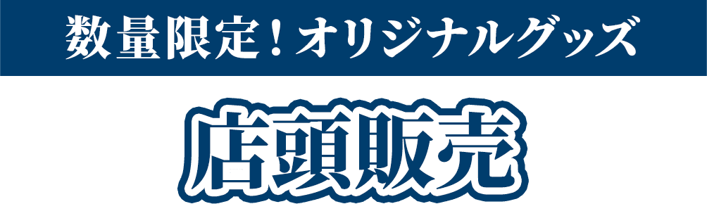 数量限定！オリジナルグッズ 店頭販売