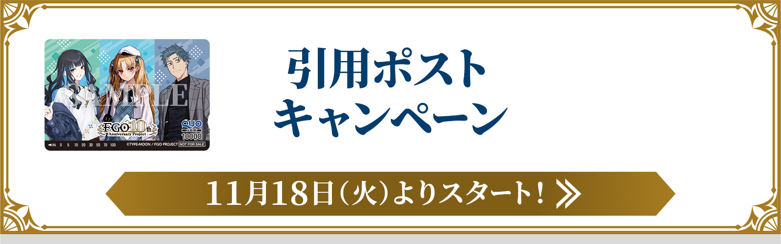 引用ポストキャンペーン
