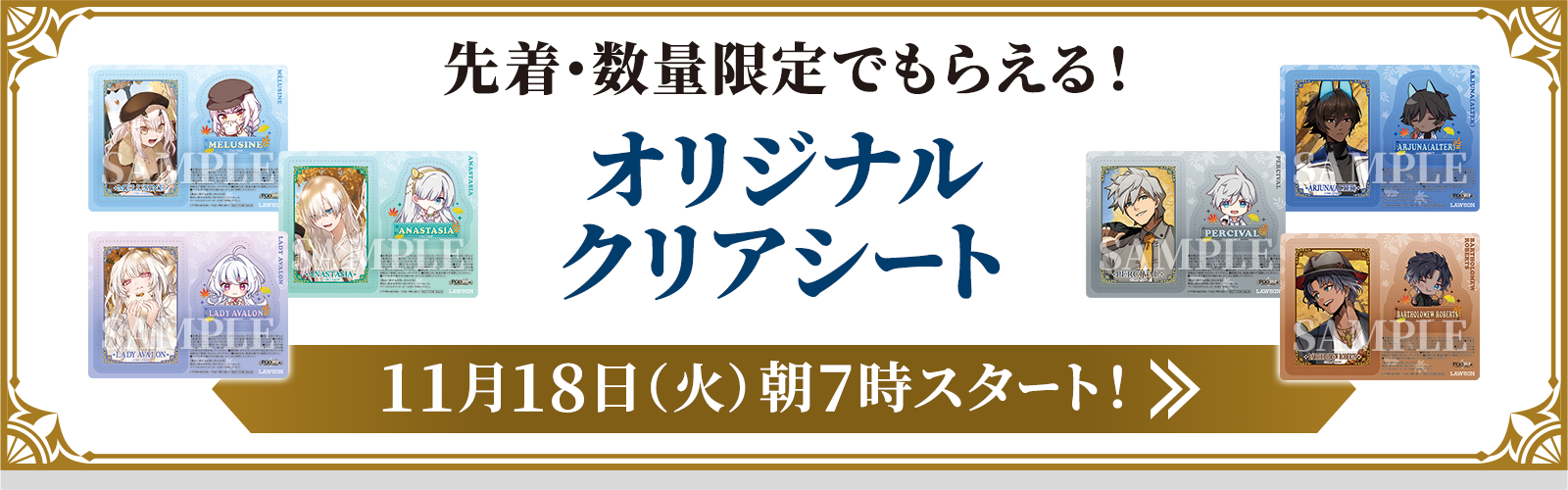 先着・数量限定でもらえる！オリジナルクリアシート