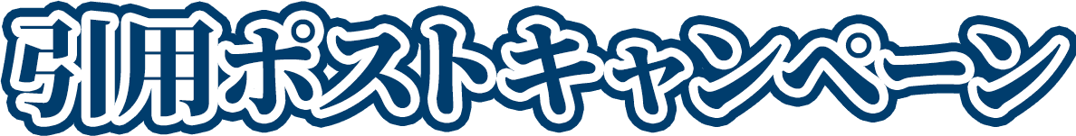 引用ポストキャンペーン
