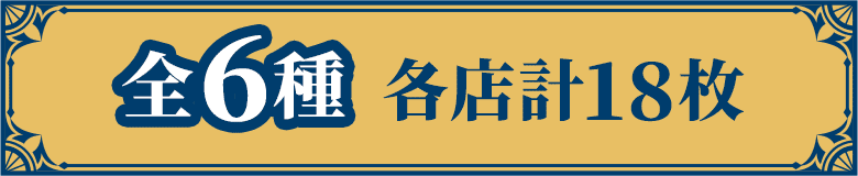 全6種 各店計18枚