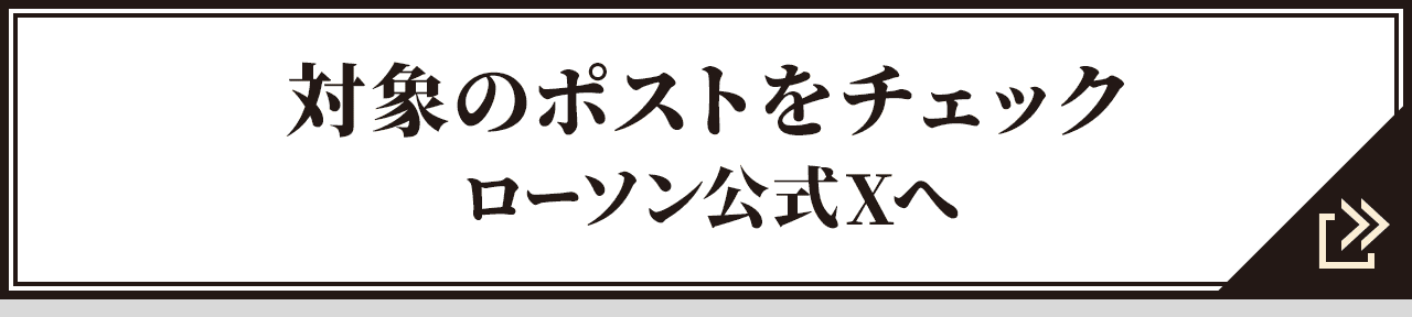 対象のポストをチェック ローソン公式Xへ