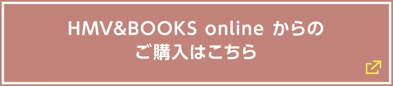 HMV&BOOKS onlineからのご購入はこちら