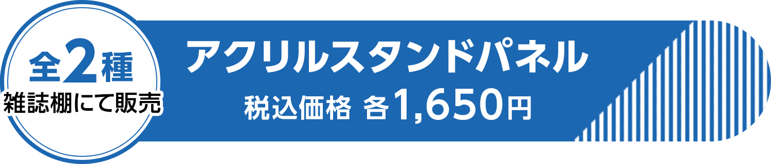 全2種 雑誌棚にて販売】アクリルスタンドパネル 税込価格 各1,650円