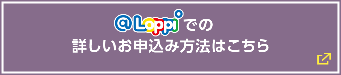 @Loppiでの詳しいお申込み方法はこちら