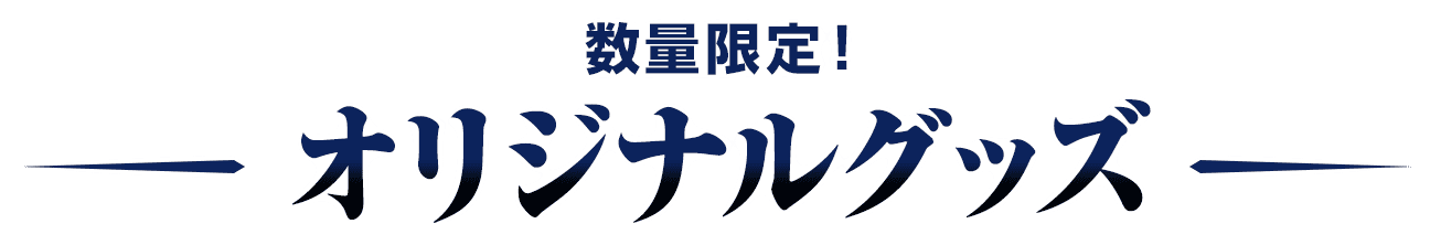 数量限定！オリジナルグッズ