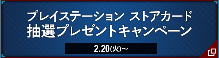 プレイステーション ストアカード 抽選プレゼントキャンペーン 2.20(火)〜