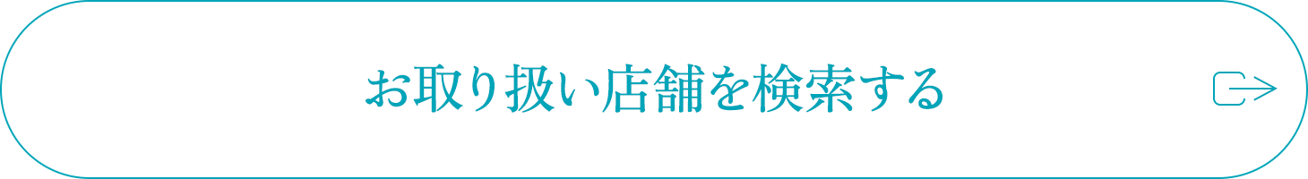 お取り扱い店舗を検索する