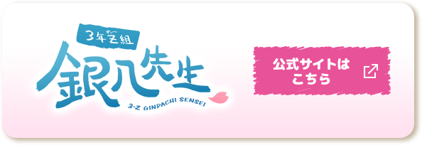 3年Z組銀八先生 公式サイトはこちら 別ウィンドウで開きます