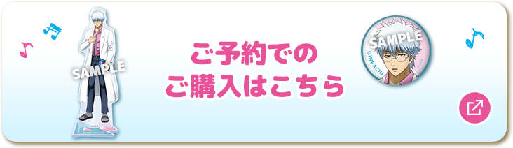 ご予約でのご購入はこちら 別ウィンドウで開きます