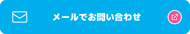 メールでお問い合わせ 別ウィンドウで開きます