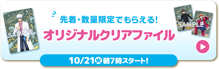 先着・数量限定でもらえる！ オリジナルクリアファイル 10/21(火)朝7時スタート！