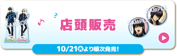 店頭販売 10/21(火)より順次発売！