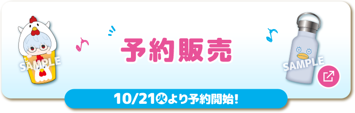 予約販売 10/21(火)より予約開始！ 別ウィンドウで開きます