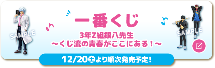 一番くじ 3年Z組銀八先生～くじ流の青春がここにある！～ 12/20(土)より順次発売予定！ 別ウィンドウで開きます