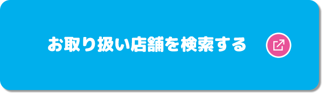 お取り扱い店舗を検索する 別ウィンドウで開きます
