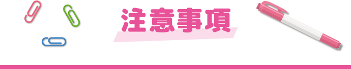 注意事項