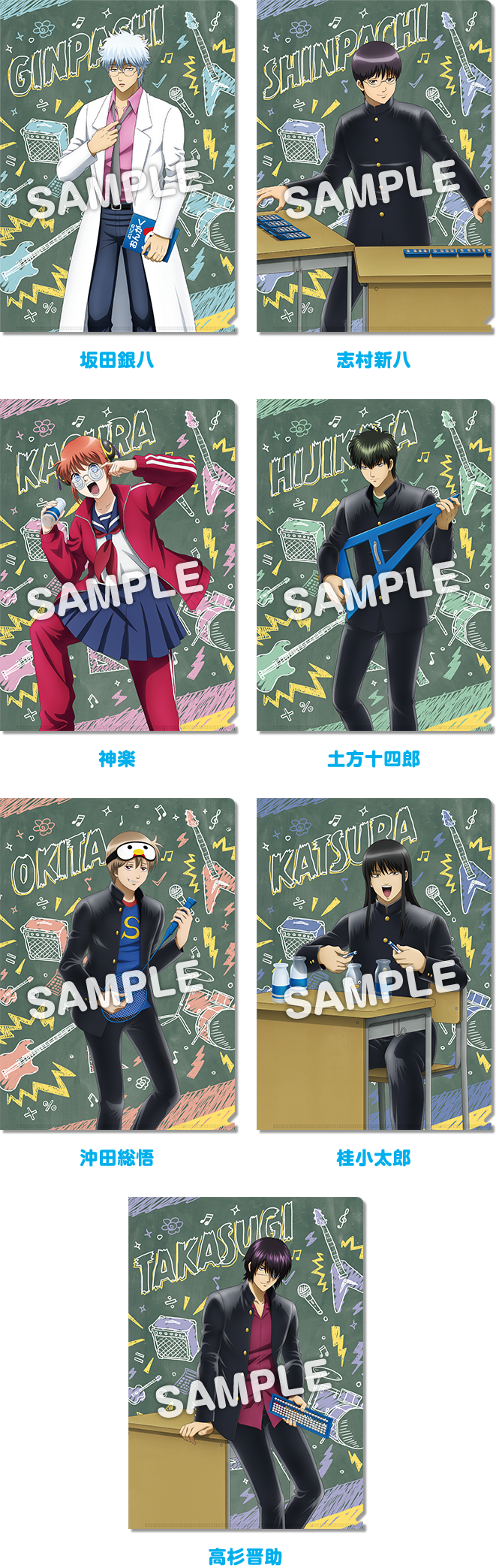 坂田銀八 志村新八 神楽 土方十四郎 沖田総悟 桂小太郎 高杉晋助