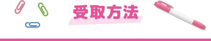 受取方法