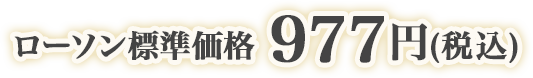 ローソン標準価格 977円(税込)