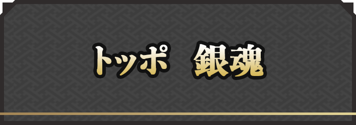 トッポ 銀魂