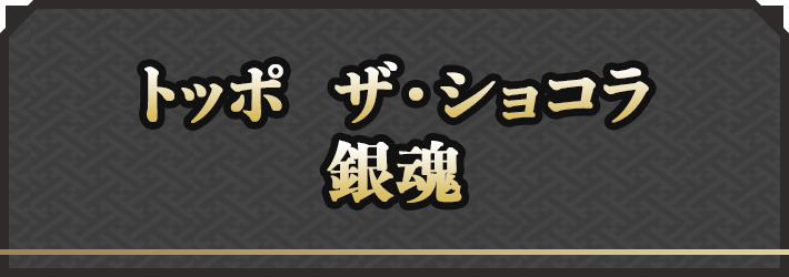 トッポ　ザ・ショコラ　銀魂