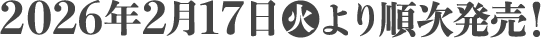 2026年2月17日(火)より順次発売！