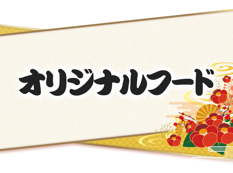 オリジナルフード