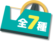 全7種