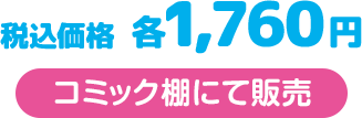 税込価格 各1,760円 コミック棚にて発売