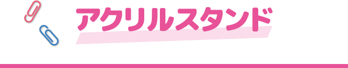 アクリルスタンド