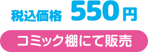 税込価格 550円 コミック棚にて発売
