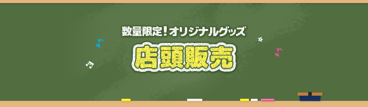 数量限定！オリジナルグッズ 店頭販売