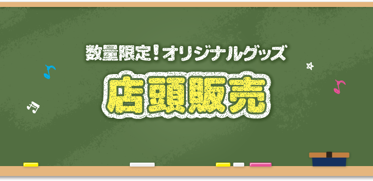 数量限定！オリジナルグッズ 店頭販売