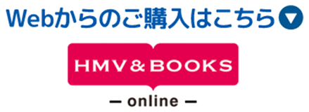 Webからのご購入はこちら HMV&BOOKS online 別ウィンドウで開きます