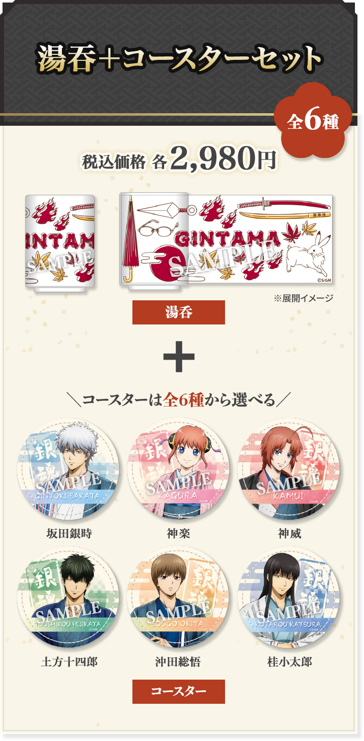 湯吞＋コースターセット 全6種 税込価格 各2,980円 コースターは全6種から選べる