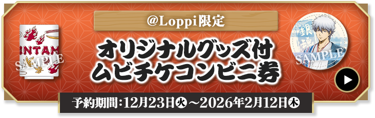 @Loppi限定 オリジナルグッズ付ムビチケコンビニ券 予約期間:12月23日(火)〜2026年2月12日(木)