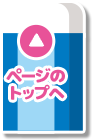 ページのトップへ